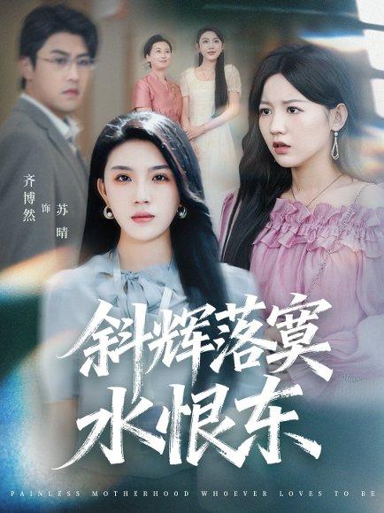 《斜辉落寞水恨东&无痛当妈谁爱当谁当(75集)顾远&齐博然》短剧封面