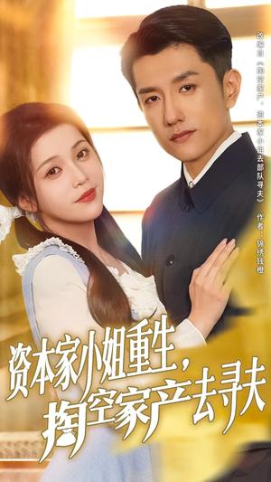 《资本家小姐重生掏空家产去寻夫（77集）黄波&邓赟达（夸克网盘）》短剧封面