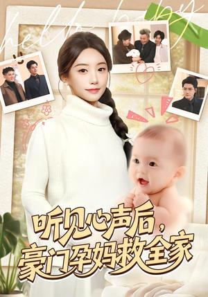 《听见心声后,豪门孕妈救全家(70集)卫仁越&詹妮(夸克网盘)》短剧封面
