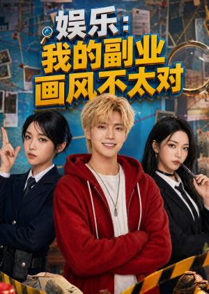 《娱乐：我的副业画风不太对（71集）（夸克网盘）》短剧封面