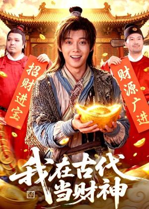 《我在古代当财神(106集)王镱深&武义(夸克网盘)》短剧封面