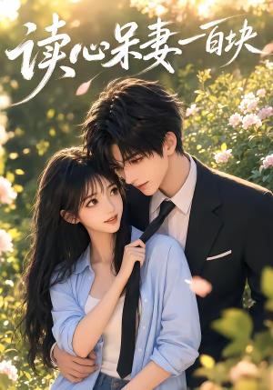 《读心呆妻一百块(50集)(夸克网盘)》短剧封面