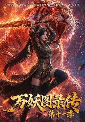 《万妖图录第十一季(164集)(夸克网盘)》短剧封面