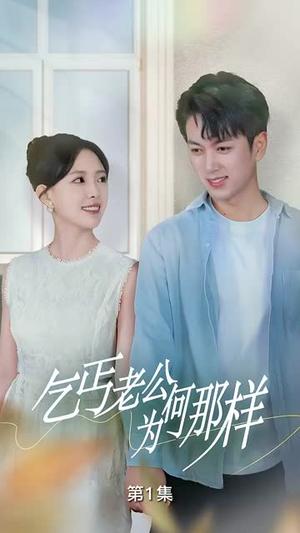 《乞丐老公为何那样&逃婚当天我闪婚了乞丐大佬（62集）葛晓希&鲜嘉臣（夸克网盘）》短剧封面