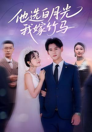 《他选白月光，我嫁竹马&他选白月光我嫁竹马（67集）》短剧封面