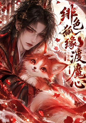 绯色狐缘渡魔心 《绯色狐缘渡魔心》短剧封面