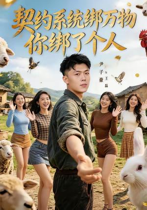 《契约系统绑万物你绑了个人（82集）尹子豪＆卫子千（夸克网盘）》短剧封面