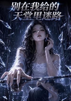 《别在我给的天堂里迷路(40集)AI短剧(夸克网盘)》短剧封面