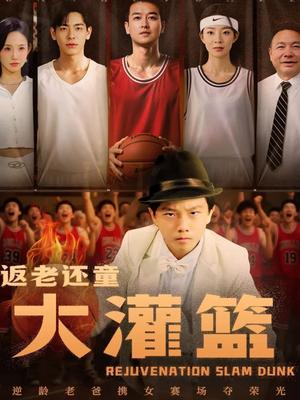 《返老还童大灌篮（63集）李苪峤》短剧封面