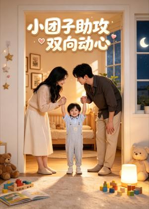 《小团子助攻双向动心(55集)(夸克网盘)》短剧封面