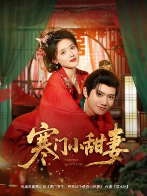 《寒门小甜妻(79集)彭娜莎&王冠彭》短剧封面