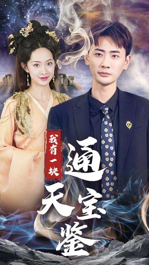 《我有一块通天宝鉴(73集)宣以豪&张艺霖(夸克网盘)》短剧封面