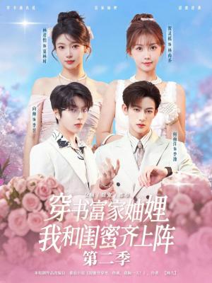 《穿书富家妯娌,我和闺蜜齐上阵第二季(96集)何雨洋&贺灵榣(夸克网盘)》短剧封面