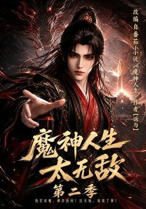 《魔神人生太无敌第二季(108集)(夸克网盘)》短剧封面