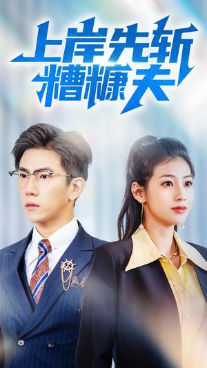 《上岸先斩糟糠夫(70集)程澄&张潇予(夸克网盘)》短剧封面
