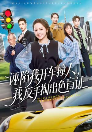 《诬陷我开车撞人，我反手掏出色盲证（70集）王俊杰＆杨志雯（夸克网盘）》短剧封面