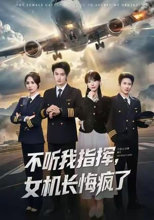 《不听我指挥，女机长悔疯了（60集）孙嘉俊＆张贻乔（夸克网盘）》短剧封面