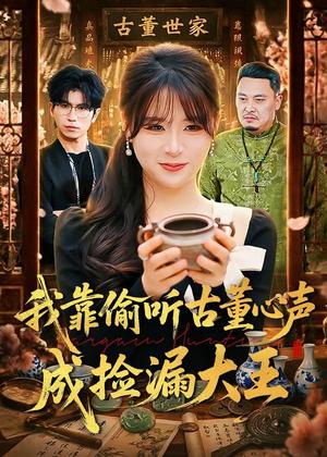 《我靠偷听古董心声成捡漏大王(76集)李慕瑶&王向志(夸克网盘)》短剧封面