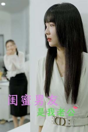 《闺蜜男友是我老公（50集）（夸克网盘）》短剧封面
