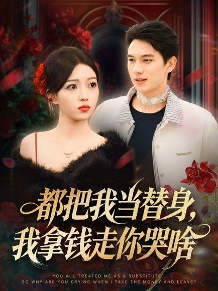 《都把我当替身，我拿钱走你哭啥＆姐姐请自重，哥只是替身（80集）胡耀＆千文》短剧封面
