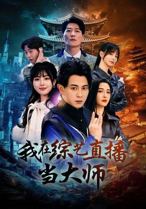 《我在综艺直播当大师（72集）白野（夸克网盘）》短剧封面