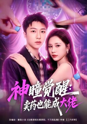 《神瞳觉醒:卖药也能成大佬(61集)王嘉皓&方璇&沧霆(夸克网盘)》短剧封面