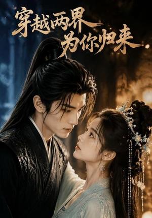 《穿越两界,为你归来(36集)(夸克网盘)》短剧封面