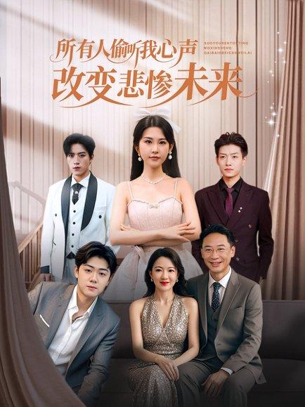 《所有人偷听我心声改变悲惨未来（76集）袁文硕&酱爆》短剧封面