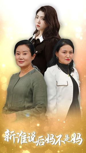 《谁说后妈不是妈（30集）（夸克网盘）》短剧封面