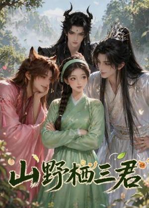 《山野栖三君(29集)(夸克网盘)》短剧封面