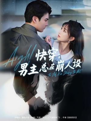 《快穿男主总在崩人设&快穿气哭男主又又又崩剧情了&快穿:男主总在崩人设(76集)张洪乾&孙丛珊》短剧封面