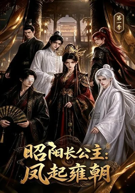 《昭阳长公主：凤起雍朝第一季（40集）（夸克网盘）》短剧封面