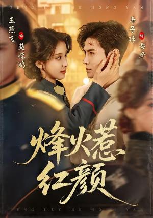 《烽火惹红颜（70集）李子锋＆王燕飞（夸克网盘）》短剧封面