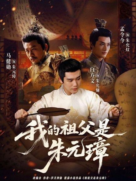 《我的祖父是朱元璋(71集)》短剧封面