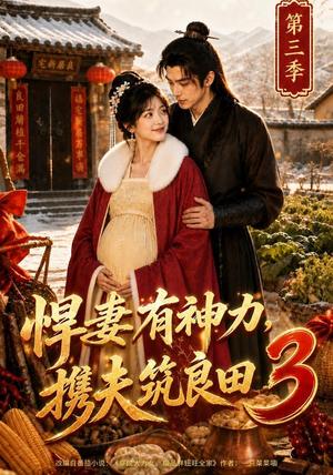 《悍妻有神力,携夫筑良田3(100集)(夸克网盘)》短剧封面