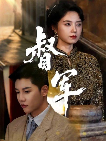 《督军》短剧封面