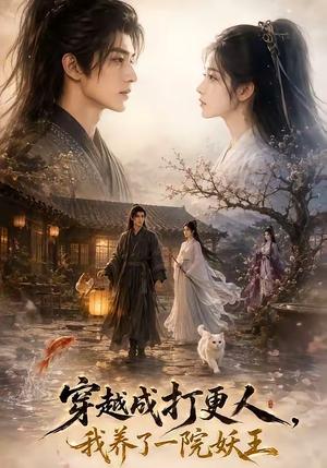 《穿越成打更人,我养了一院妖王(81集)(夸克网盘)》短剧封面