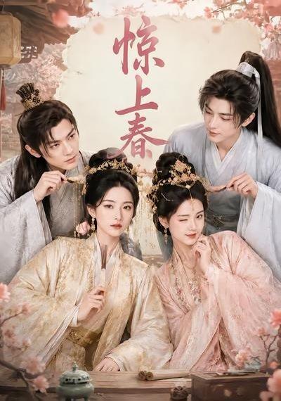 《惊上春（75集）（百度网盘）》短剧封面