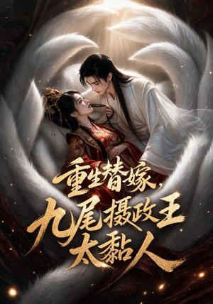 《重生替嫁,九尾摄政王太黏人(77集)(夸克网盘)》短剧封面