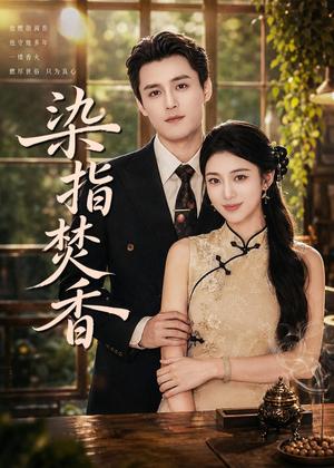 《染指焚香（82集）陈奕彤＆周宥廷（夸克网盘）》短剧封面