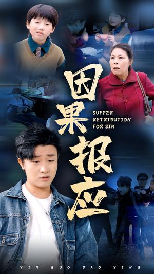 《因果报应（50集）（夸克网盘）》短剧封面