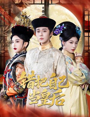 《错把自己当皇后（55集）权裴伦&杨喜嘉（夸克网盘）》短剧封面