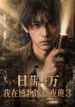 《日薪一万,我在博物馆值夜班3(103集)(夸克网盘)》短剧封面