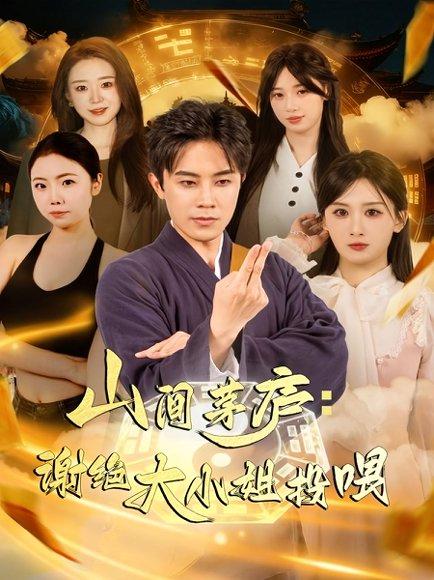 《山间茅庐谢绝大小姐投喂（80集）》短剧封面