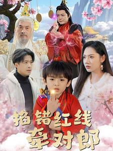 《掐错红线牵对郎（50集）孔奇力＆景露（夸克网盘）》短剧封面