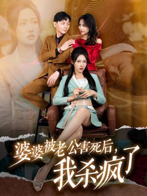 《婆婆被老公害死后,我杀疯了(30集)(夸克网盘)》短剧封面