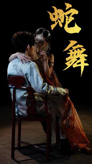 《蛇舞（40集）赵芯冉&方晨楦（夸克网盘）》短剧封面