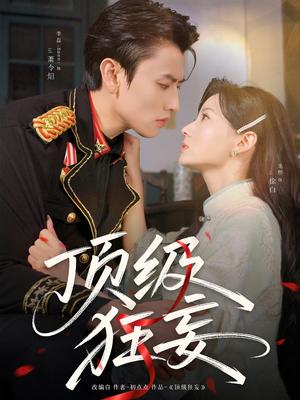 《顶级狂妄（69集）李磊＆龙熙（夸克网盘）》短剧封面