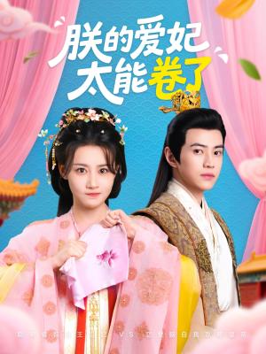 《朕的爱妃太能卷了(76集)王子清&张雅卓(夸克网盘)》短剧封面