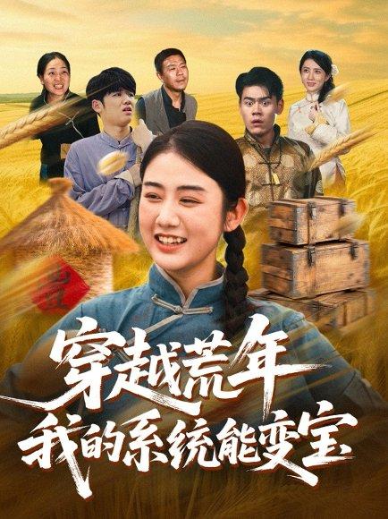 《穿书荒年我的系统能变宝(70集)王冠程&张灿》短剧封面